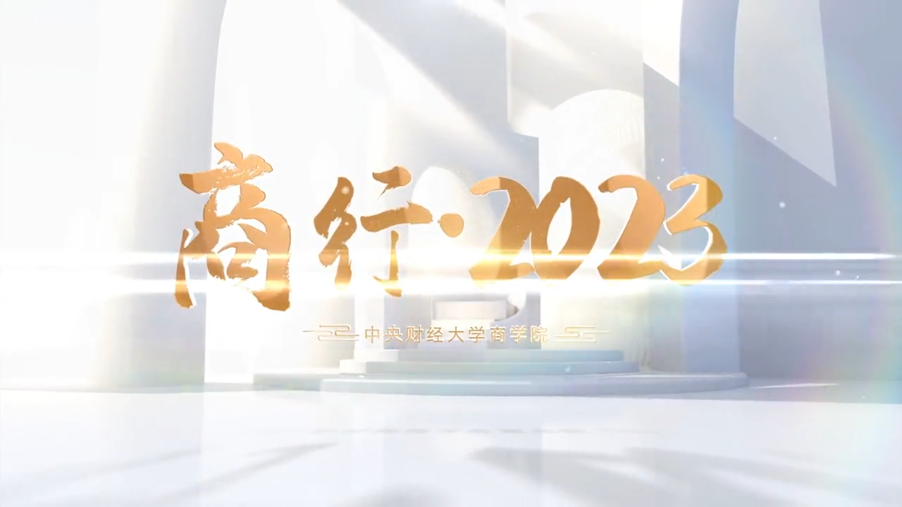 永利23411集团新年视频